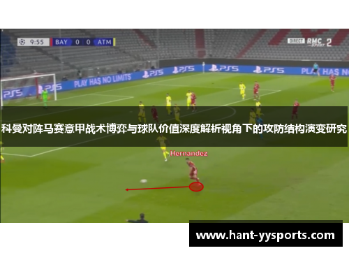 科曼对阵马赛意甲战术博弈与球队价值深度解析视角下的攻防结构演变研究