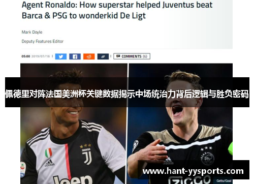 佩德里对阵法国美洲杯关键数据揭示中场统治力背后逻辑与胜负密码