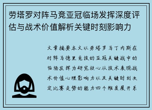 劳塔罗对阵马竞亚冠临场发挥深度评估与战术价值解析关键时刻影响力