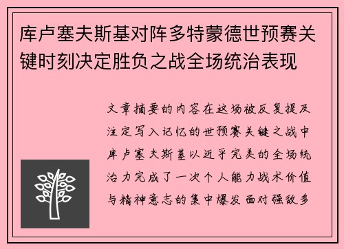 库卢塞夫斯基对阵多特蒙德世预赛关键时刻决定胜负之战全场统治表现