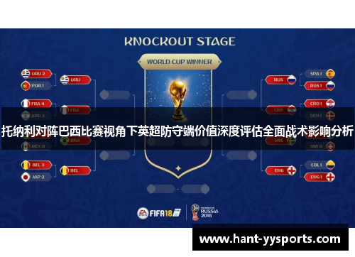 托纳利对阵巴西比赛视角下英超防守端价值深度评估全面战术影响分析