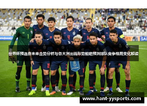 世界杯预选赛未来走势分析与各大洲出线形势前瞻预测球队竞争格局变化解读