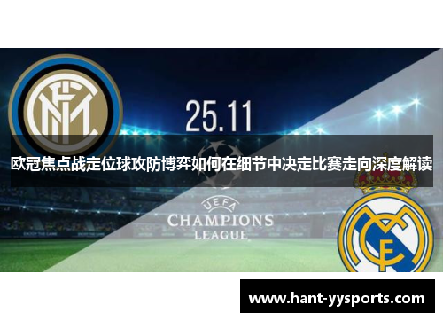 欧冠焦点战定位球攻防博弈如何在细节中决定比赛走向深度解读 欧冠焦点战定位球攻防博弈如何在细节中决定比赛走向深度解读