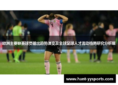 欧洲主要联赛球员输出趋势演变及全球足球人才流动格局研究分析展