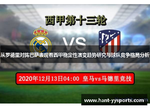从罗德里对阵巴萨表现看西甲稳定性演变趋势研究与球队竞争格局分析
