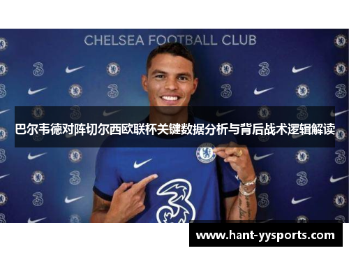 巴尔韦德对阵切尔西欧联杯关键数据分析与背后战术逻辑解读