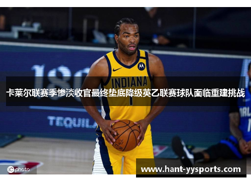 卡莱尔联赛季惨淡收官最终垫底降级英乙联赛球队面临重建挑战