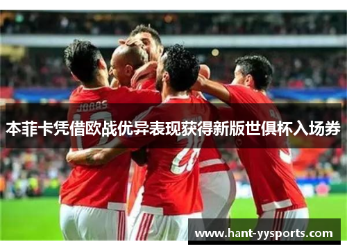 本菲卡凭借欧战优异表现获得新版世俱杯入场券 本菲卡凭借欧战优异表现获得新版世俱杯入场券