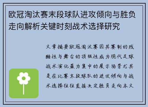 欧冠淘汰赛末段球队进攻倾向与胜负走向解析关键时刻战术选择研究 欧冠淘汰赛末段球队进攻倾向与胜负走向解析关键时刻战术选择研究