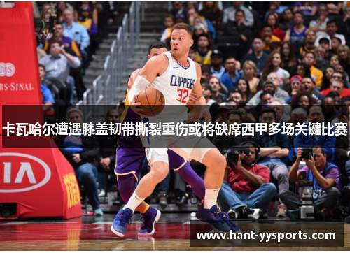 卡瓦哈尔遭遇膝盖韧带撕裂重伤或将缺席西甲多场关键比赛