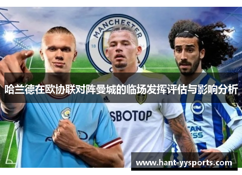 哈兰德在欧协联对阵曼城的临场发挥评估与影响分析 哈兰德在欧协联对阵曼城的临场发挥评估与影响分析