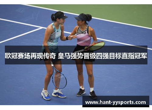 欧冠赛场再现传奇 皇马强势晋级四强目标直指冠军