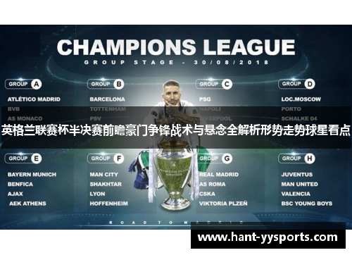 英格兰联赛杯半决赛前瞻豪门争锋战术与悬念全解析形势走势球星看点