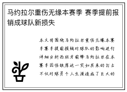 马约拉尔重伤无缘本赛季 赛季提前报销成球队新损失