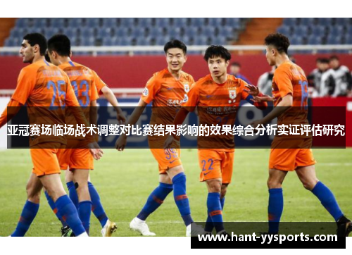 亚冠赛场临场战术调整对比赛结果影响的效果综合分析实证评估研究