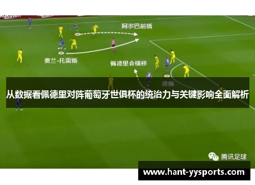 从数据看佩德里对阵葡萄牙世俱杯的统治力与关键影响全面解析