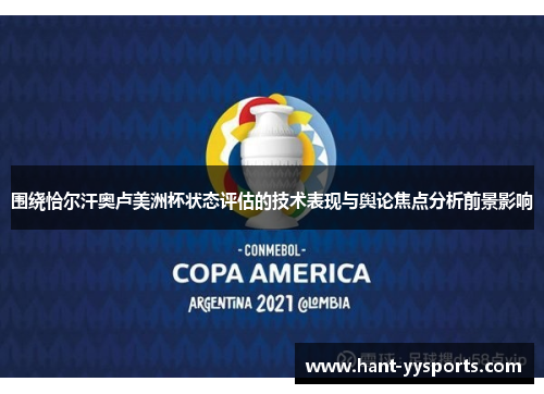 围绕恰尔汗奥卢美洲杯状态评估的技术表现与舆论焦点分析前景影响