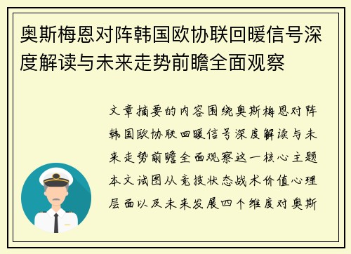 奥斯梅恩对阵韩国欧协联回暖信号深度解读与未来走势前瞻全面观察