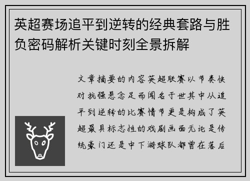 英超赛场追平到逆转的经典套路与胜负密码解析关键时刻全景拆解