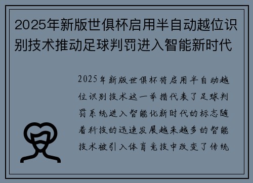 2025年新版世俱杯启用半自动越位识别技术推动足球判罚进入智能新时代 ⚽📡 2025年新版世俱杯启用半自动越位识别技术推动足球判罚进入智能新时代 ⚽📡