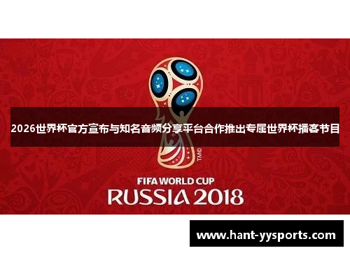 2026世界杯官方宣布与知名音频分享平台合作推出专属世界杯播客节目 2026世界杯官方宣布与知名音频分享平台合作推出专属世界杯播客节目