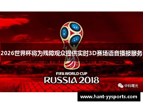 2026世界杯将为残障观众提供实时3D赛场语音播报服务 2026世界杯将为残障观众提供实时3D赛场语音播报服务