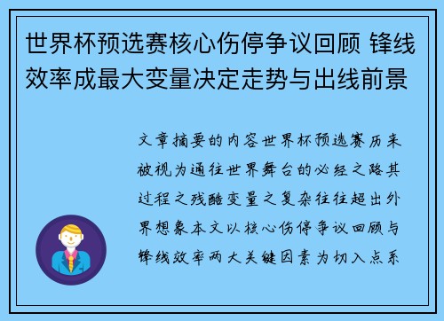 世界杯预选赛核心伤停争议回顾 锋线效率成最大变量决定走势与出线前景