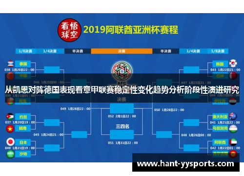 从凯恩对阵德国表现看意甲联赛稳定性变化趋势分析阶段性演进研究
