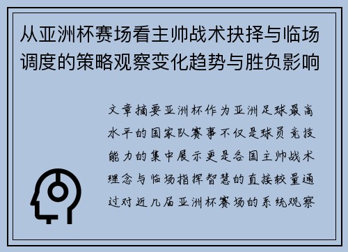 从亚洲杯赛场看主帅战术抉择与临场调度的策略观察变化趋势与胜负影响