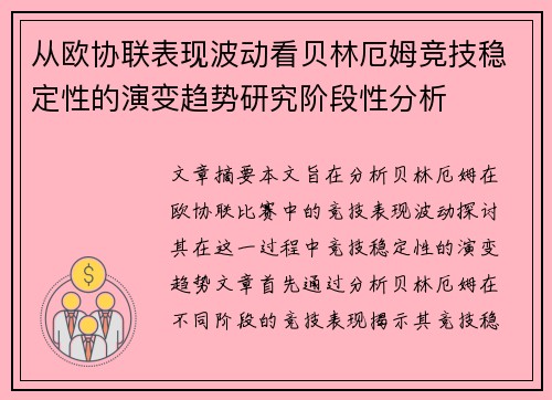 从欧协联表现波动看贝林厄姆竞技稳定性的演变趋势研究阶段性分析 从欧协联表现波动看贝林厄姆竞技稳定性的演变趋势研究阶段性分析