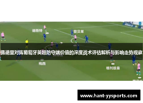 佩德里对阵葡萄牙英超防守端价值的深度战术评估解析与影响走势观察