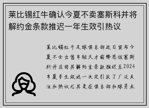 莱比锡红牛确认今夏不卖塞斯科并将解约金条款推迟一年生效引热议