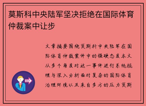 莫斯科中央陆军坚决拒绝在国际体育仲裁案中让步