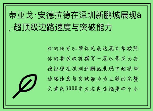 蒂亚戈·安德拉德在深圳新鹏城展现中超顶级边路速度与突破能力