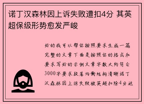诺丁汉森林因上诉失败遭扣4分 其英超保级形势愈发严峻