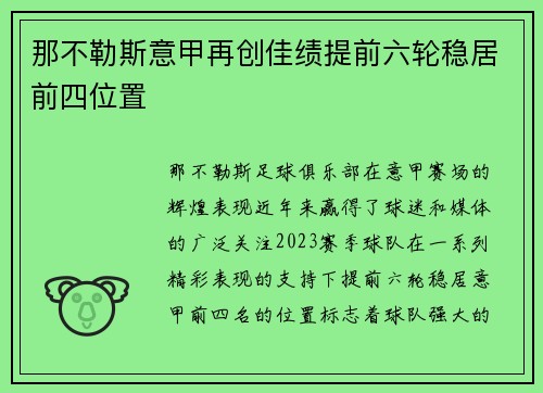 那不勒斯意甲再创佳绩提前六轮稳居前四位置