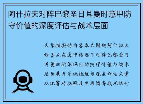 阿什拉夫对阵巴黎圣日耳曼时意甲防守价值的深度评估与战术层面