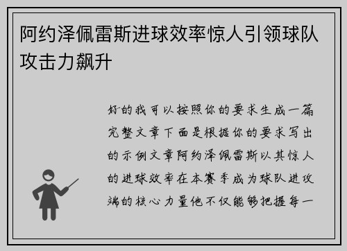 阿约泽佩雷斯进球效率惊人引领球队攻击力飙升