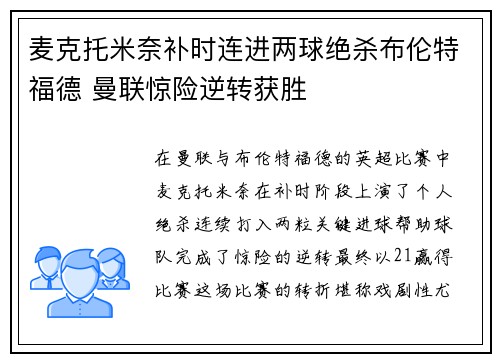 麦克托米奈补时连进两球绝杀布伦特福德 曼联惊险逆转获胜