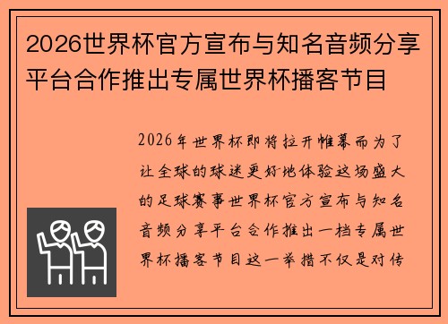 2026世界杯官方宣布与知名音频分享平台合作推出专属世界杯播客节目