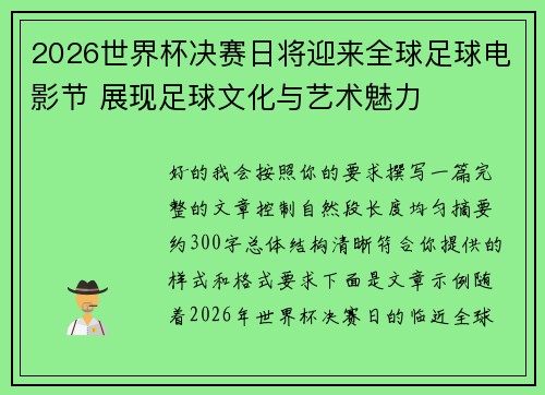 2026世界杯决赛日将迎来全球足球电影节 展现足球文化与艺术魅力