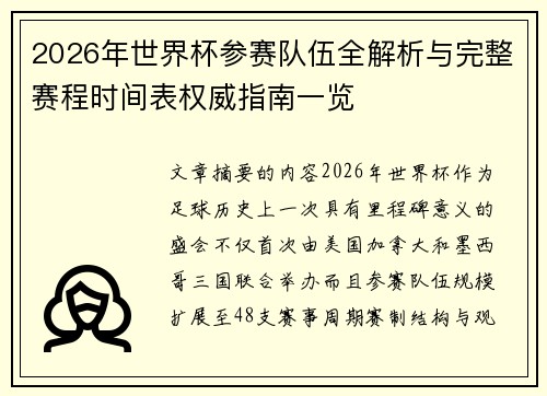 2026年世界杯参赛队伍全解析与完整赛程时间表权威指南一览