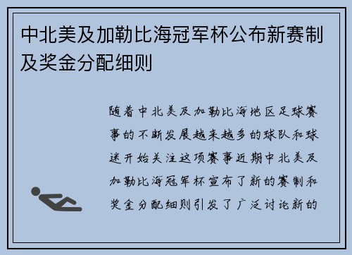 中北美及加勒比海冠军杯公布新赛制及奖金分配细则