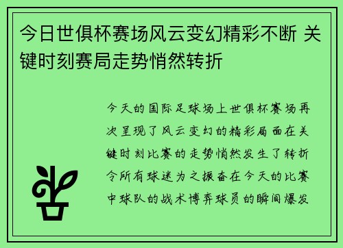 今日世俱杯赛场风云变幻精彩不断 关键时刻赛局走势悄然转折