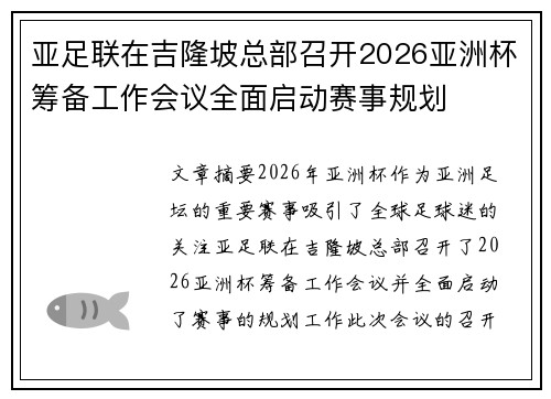 亚足联在吉隆坡总部召开2026亚洲杯筹备工作会议全面启动赛事规划