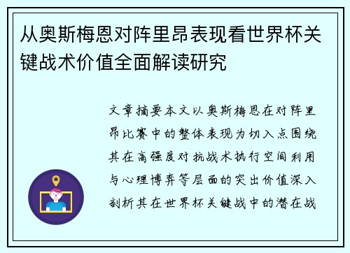 从奥斯梅恩对阵里昂表现看世界杯关键战术价值全面解读研究