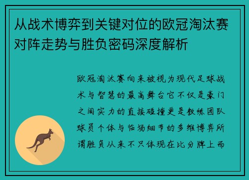从战术博弈到关键对位的欧冠淘汰赛对阵走势与胜负密码深度解析