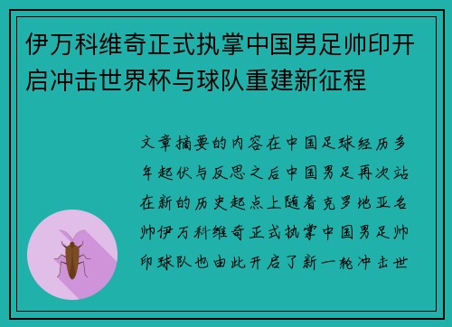 伊万科维奇正式执掌中国男足帅印开启冲击世界杯与球队重建新征程