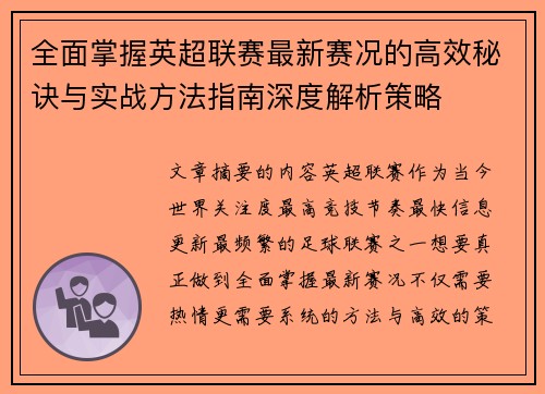 全面掌握英超联赛最新赛况的高效秘诀与实战方法指南深度解析策略 全面掌握英超联赛最新赛况的高效秘诀与实战方法指南深度解析策略