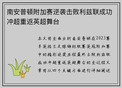 南安普顿附加赛逆袭击败利兹联成功冲超重返英超舞台